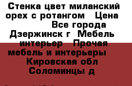 Стенка цвет миланский орех с ротангом › Цена ­ 10 000 - Все города, Дзержинск г. Мебель, интерьер » Прочая мебель и интерьеры   . Кировская обл.,Соломинцы д.